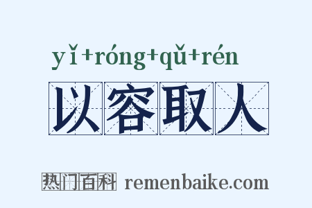 以容取人是什么意思的图片